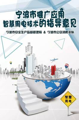 寧波市推廣應用智慧用電技術指導意見正式發(fā)布，引領能源管理智能化轉型