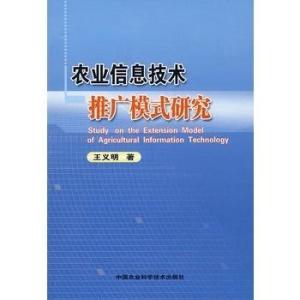 農業信息技術推廣模式研究 以軟件開發為驅動力的路徑探索